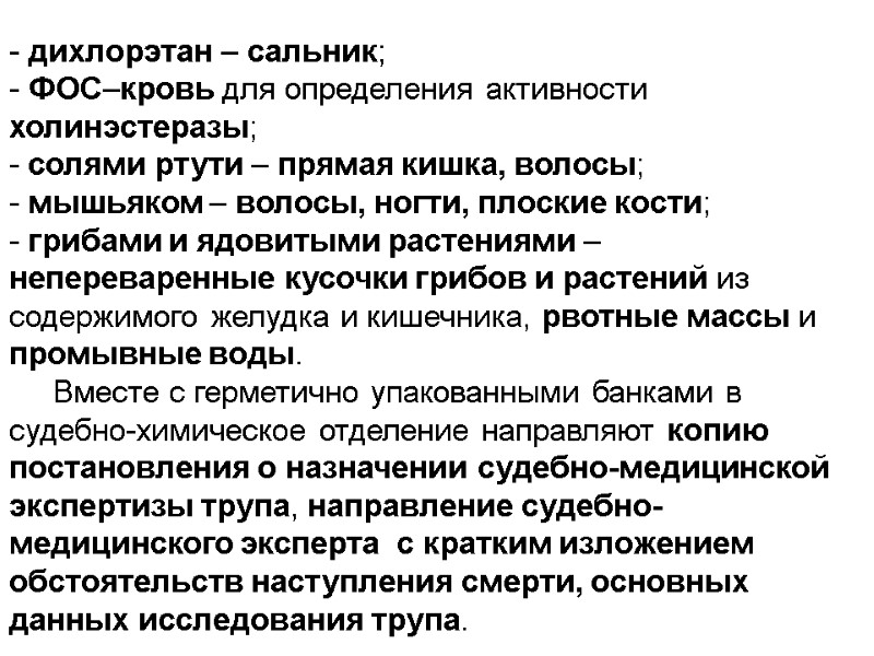 - дихлорэтан – сальник; - ФОС–кровь для определения активности холинэстеразы; - солями ртути –